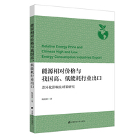 能源相对价格与我国高、低能耗行业出口：差异化影响及对策研究