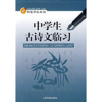中小学生古诗文临习