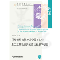 供给侧结构性改革背景下东北老工业基地振兴的政治经济学研究