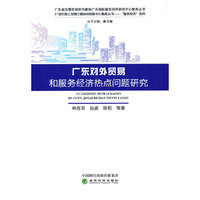 广东对外贸易和服务经济热点问题研究