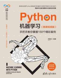 Python机器学习微课视频版——手把手教你掌握150个精彩案例