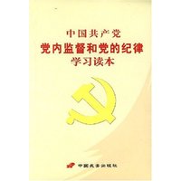 中国共产党党内监督和党的纪律学习读本