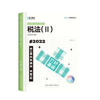 斯尔教育2022注册税务师考试  打好基础 税法二