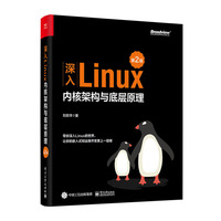 深入Linux内核架构与底层原理(第2版)