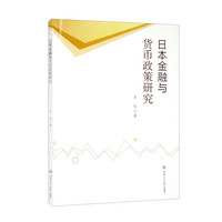 日本金融与货币政策研究