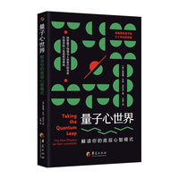 量子心世界 : 解读你的底层心智模式