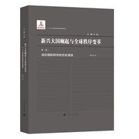 （新兴大国崛起与全球秩序变革）战后国际秩序的历史演进