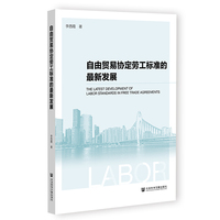 自由贸易协定劳工标准的最新发展
