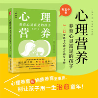 心理营养：养育心灵富足的孩子（凤凰生活）