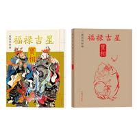 戴敦邦新绘福禄吉星宝相