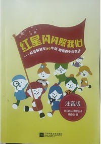 红星闪闪照我心:注音版 