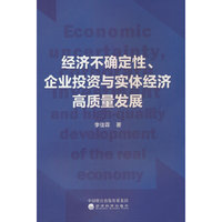 经济不确定性、企业投资与实体经济高质量发展