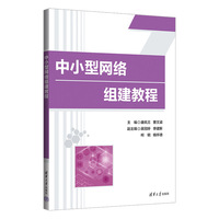 中小型网络组建教程