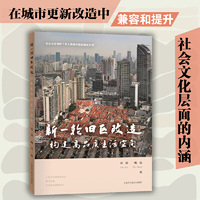 新一轮旧区改造:构建高品质生活空间(社会文化视野下的上海城市更新路径)