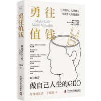 勇往值钱：做自己人生的CEO