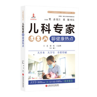 儿科专家聊健康热点（医学专家聊健康热点复旦大健康科普丛书）