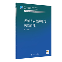 老年人安全护理与风险管理（本科/医养照护与管理）