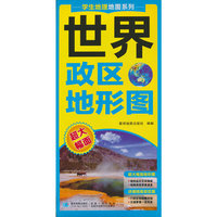 中学地理学生专用 世界政区地形图（折叠版） 防水可擦写