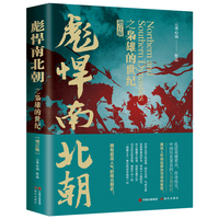 彪悍南北朝之枭雄的世纪（增订版）