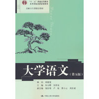 大学语文(第五版)(高校公共课精品教材;“十二五”普通高等教育本科国家级规划教材)
