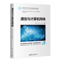 通信与计算机网络