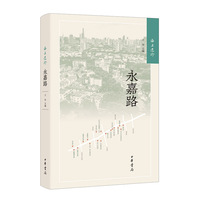 海上遗珍：永嘉路（精）