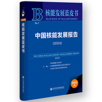 核能发展蓝皮书:中国核能发展报告（2024）