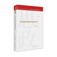 高校思想政治理论课教学研究  新时代思政学科研究文库