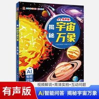科普百科揭秘宇宙万象 有声版 小学生太空百科全书关于宇宙星球的书揭秘星空天文学知识图书