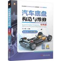 汽车底盘构造与维修   王小娟