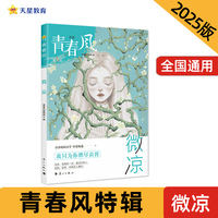 疯狂阅读 青春风特辑 微凉（年刊）中学生课外阅读 2025年新版天星教育