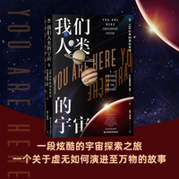 我们人类的宇宙 : 138亿年的演化史诗（以我们的地球为坐标原点，开启一段炫酷的宇宙探索之旅。一个关于虚无如何演进至万物的故事。）