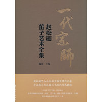 一代宗师——赵松庭笛子艺术全集
