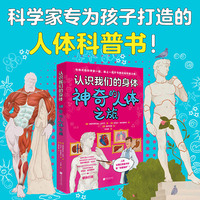 认识我们的身体：神奇的人体之旅