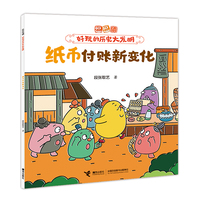 纸币付账新变化/逗逗镇·好玩的历史大发明