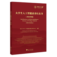 大学生人工智能素养红皮书（2024年版）
