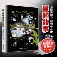 粒子物理大探案（游戏地图+探案说明书+银卡书签，加赠限量万年历一份，数量有限，先到先得！）