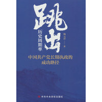 跳出历史周期率——中国共产党长期执政的成功路径