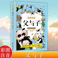 父与子 彩图注音版父与子全集完整漫画书绘本图画连环画大全套一二三四年级小学生课外书儿童书籍连环画看图讲故事作文故事版小学生一年级二年级下册三年级课外阅读书籍儿童说话写话绘本漫画原版正版读物