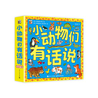 小动物们有话说（全9册）
