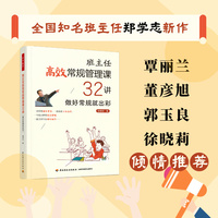 万千教育·班主任高效常规管理课32讲