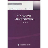 中外法语教材语法教学比较研究