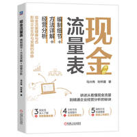 现金流量表：编制细节+方法详解+经营分析     马兴伟 刘怀建