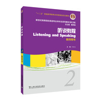 新世纪高等院校英语专业本科生教材（十二五）听说教程 2 教师用书