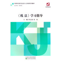 《税法》学习指导