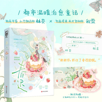 春迟 （都市温暖治愈童话 社恐甜品师 林葵  VS  天才架构师 程霆）