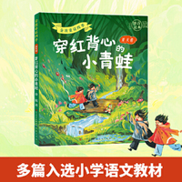穿红背心的小青蛙（拼音版）金波童话四季·夏天卷 3-8岁阅读推荐 多篇入选小学语文阅读书目