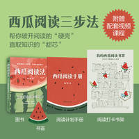 西瓜阅读法：三步打造高效学习力    姬广亮 著