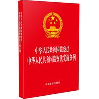 中华人民共和国监察法 中华人民共和国监察法实施条例（第二版）（64开红皮烫金版）