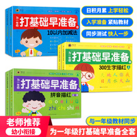 为一年级打基础早准备全6册 识字描红拼音数学幼小衔接整合教材 入学准备学前班幼升小启蒙认知练习册
